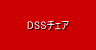 DSSチェア