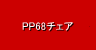 PP68チェア