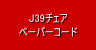 J39チェア ペーパーコード