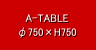 A-TABLE　φ750×H750